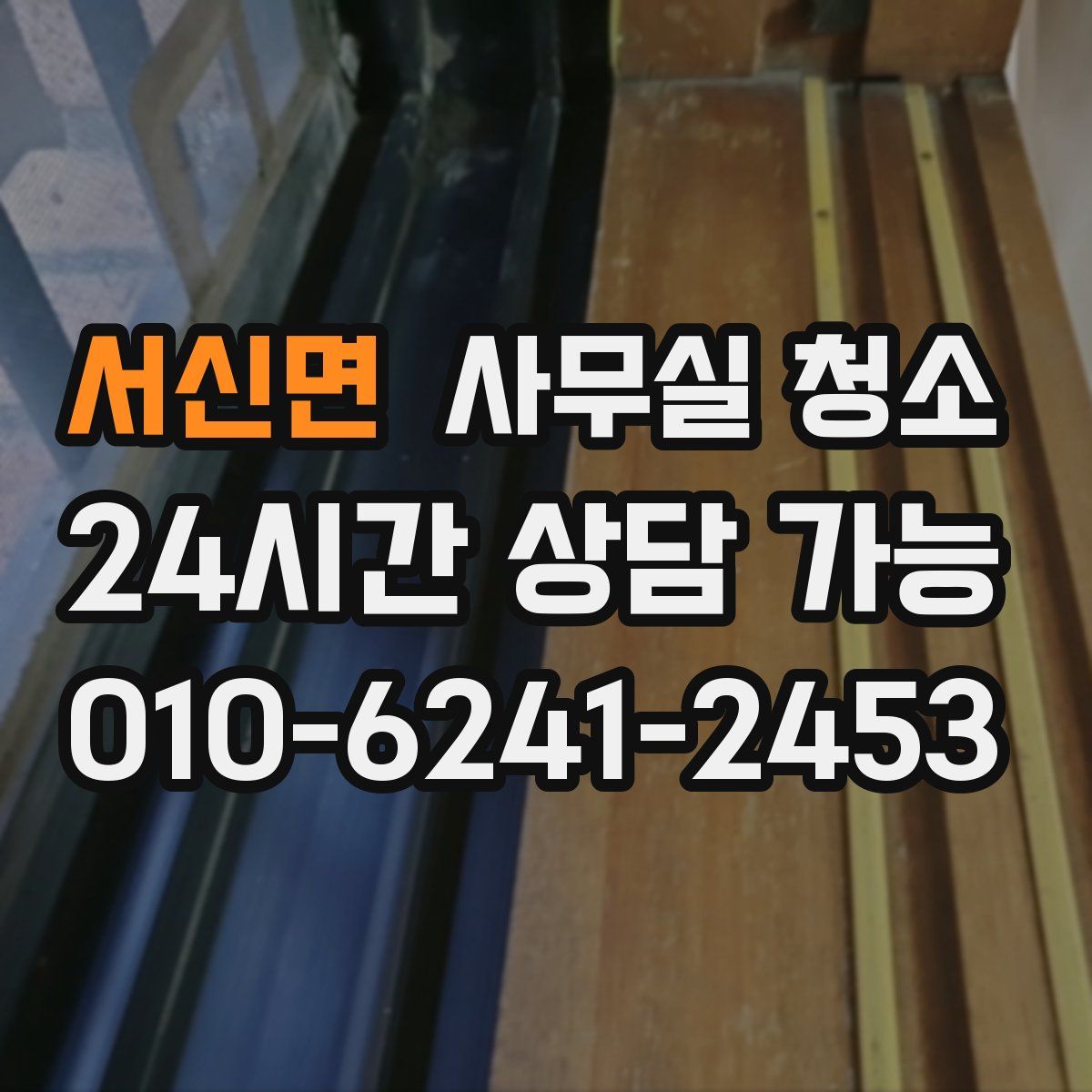 서신면 사무실 청소