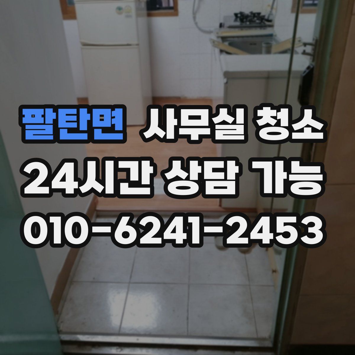 팔탄면 사무실 청소
