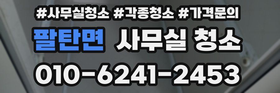 팔탄면 사무실 청소