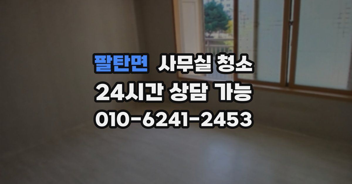 팔탄면 사무실 청소