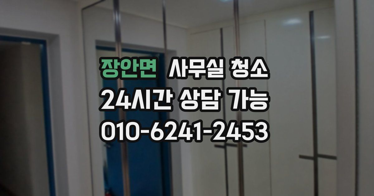 장안면 사무실 청소