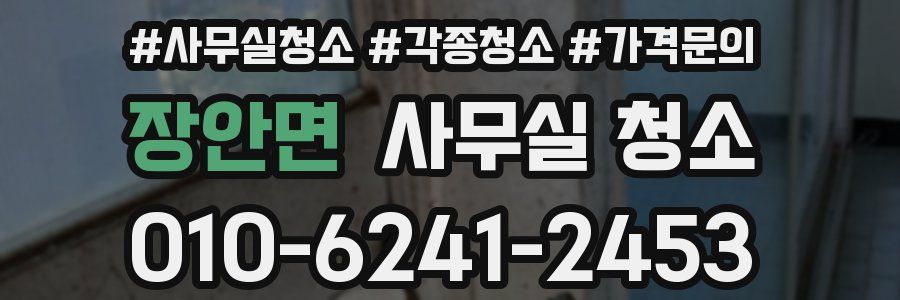 장안면 사무실 청소