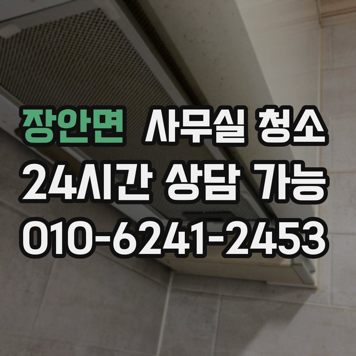 장안면 사무실 청소