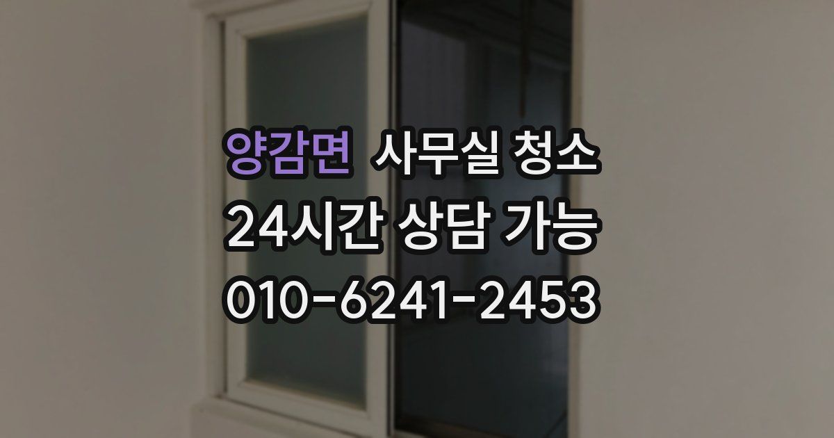 양감면 사무실 청소