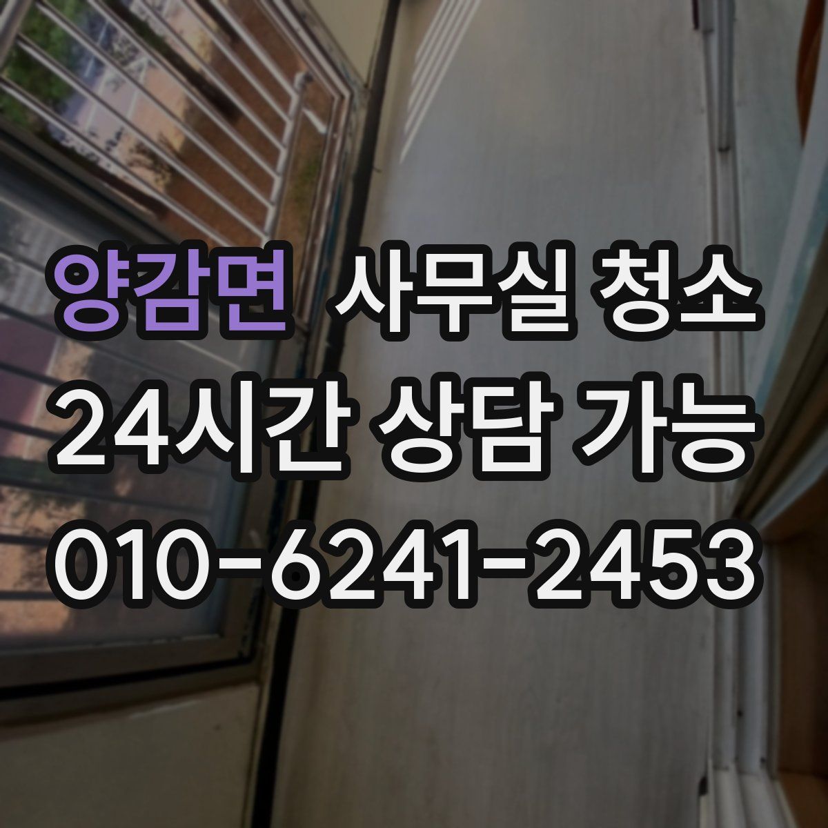 양감면 사무실 청소