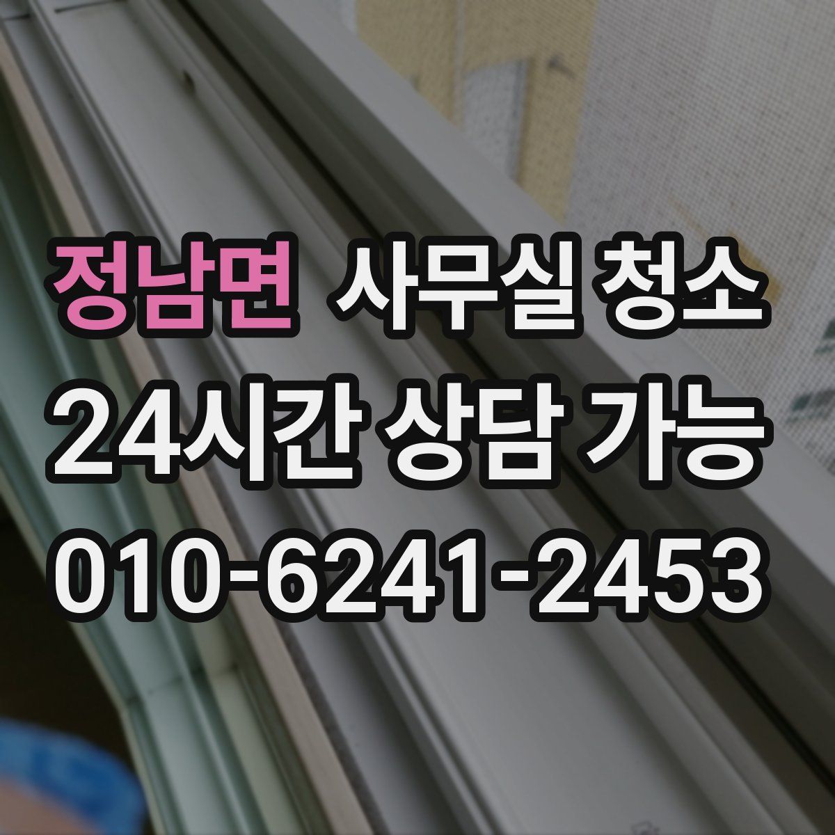 정남면 사무실 청소