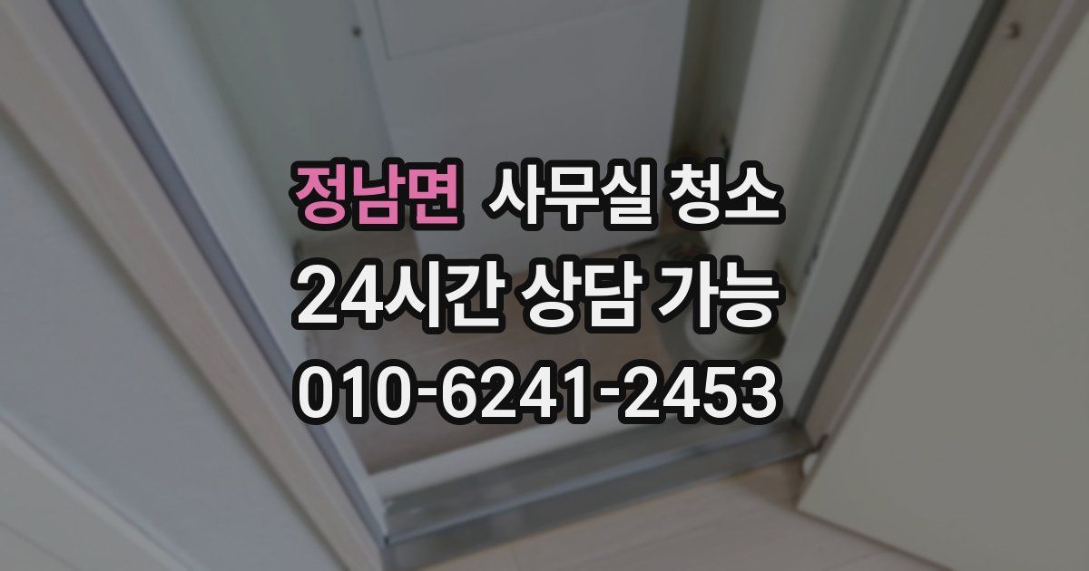 정남면 사무실 청소
