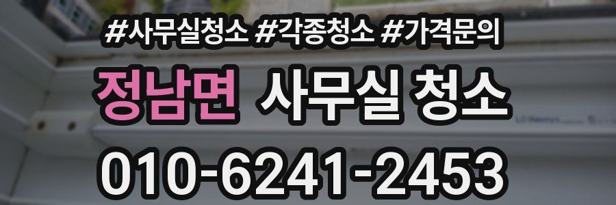 정남면 사무실 청소