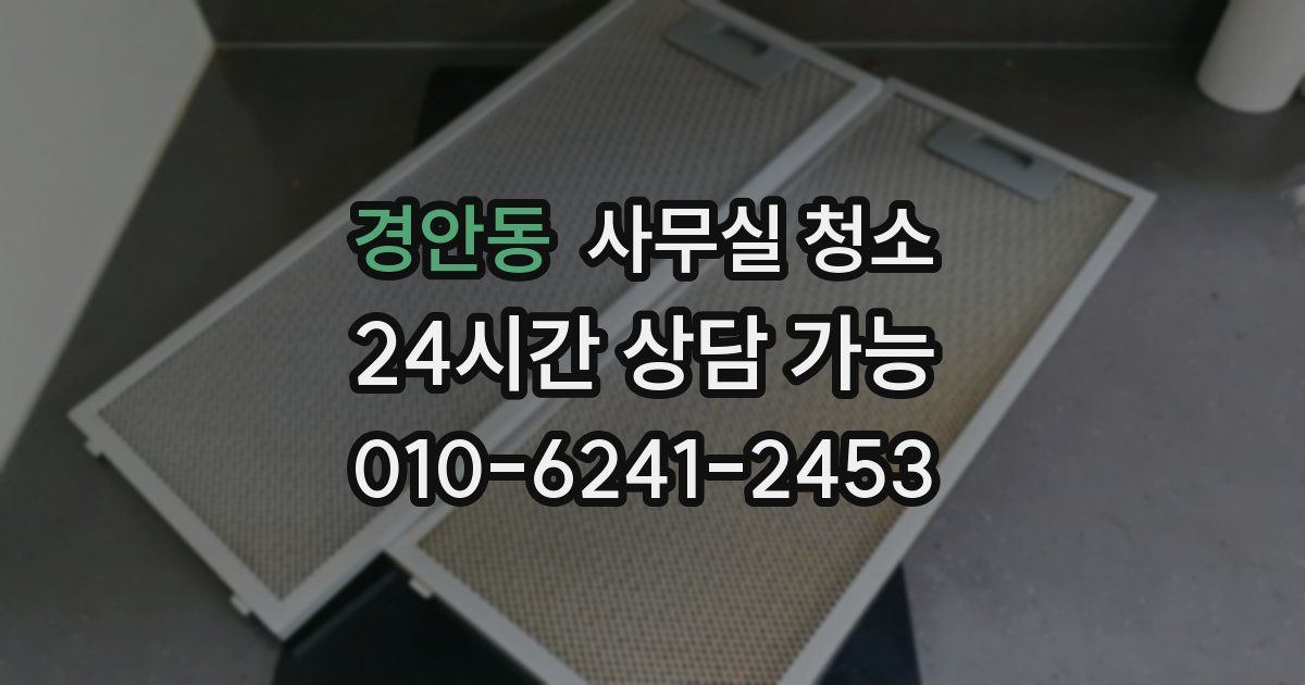 경안동 사무실 청소