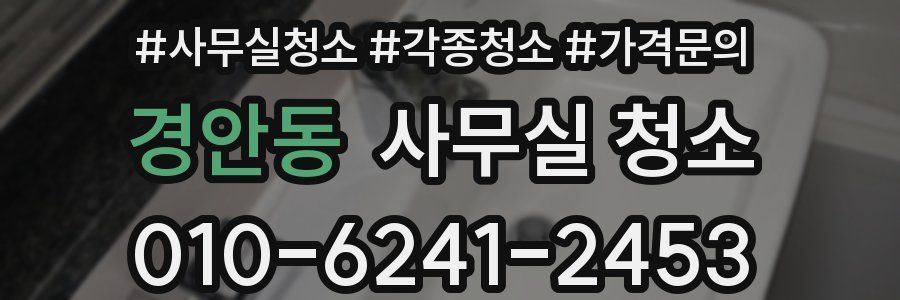 경안동 사무실 청소