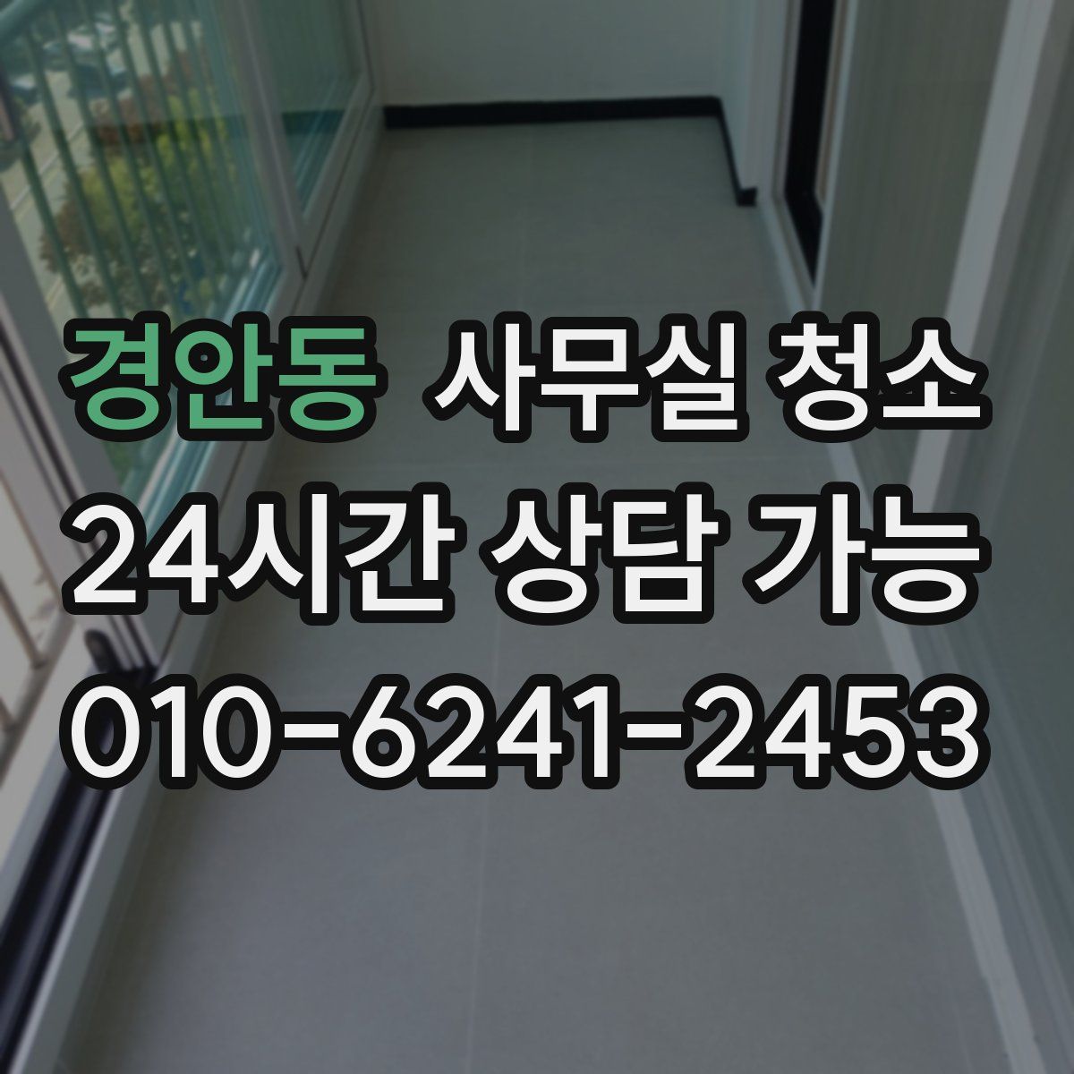 경안동 사무실 청소