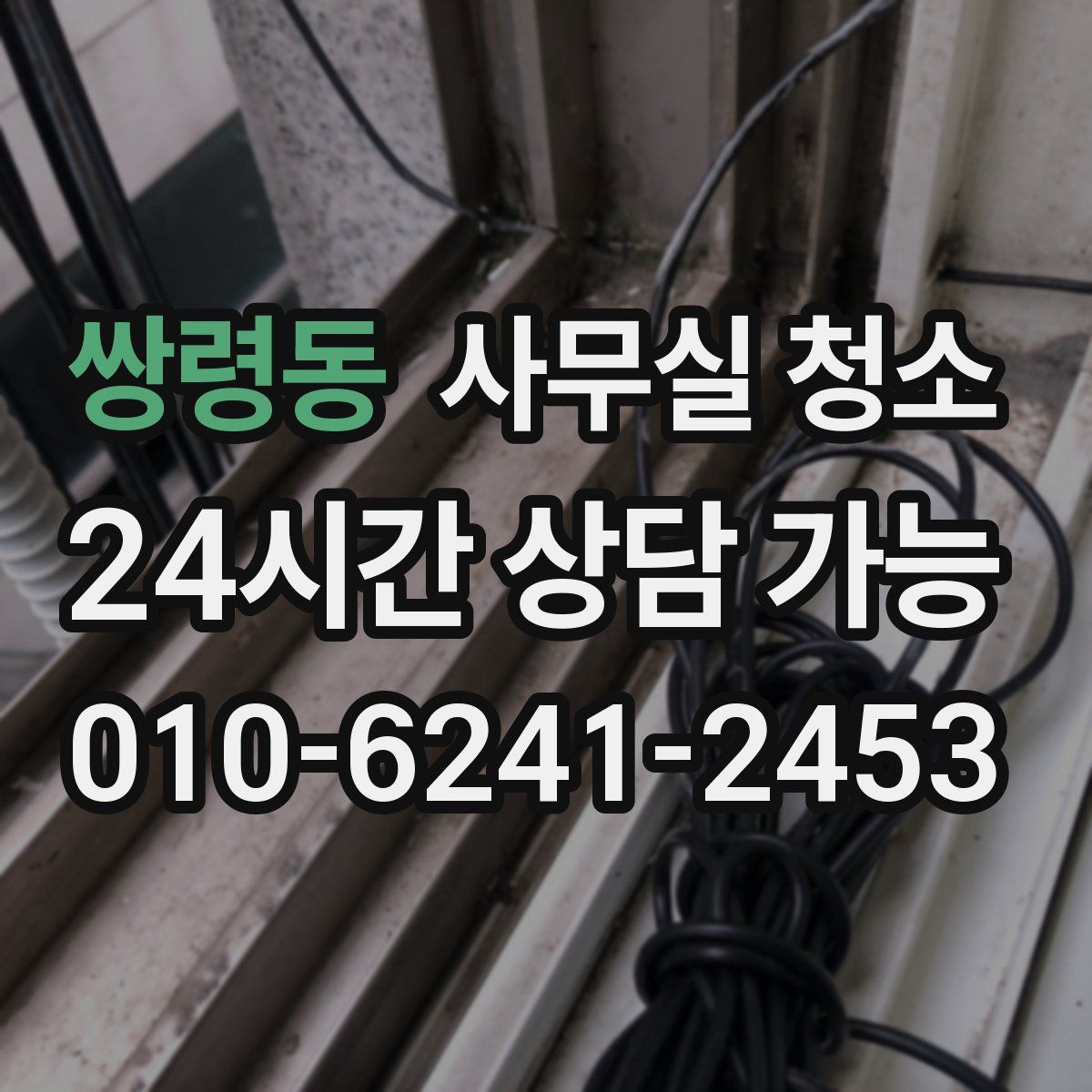 쌍령동 사무실 청소