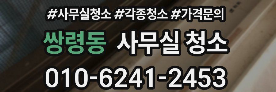 쌍령동 사무실 청소