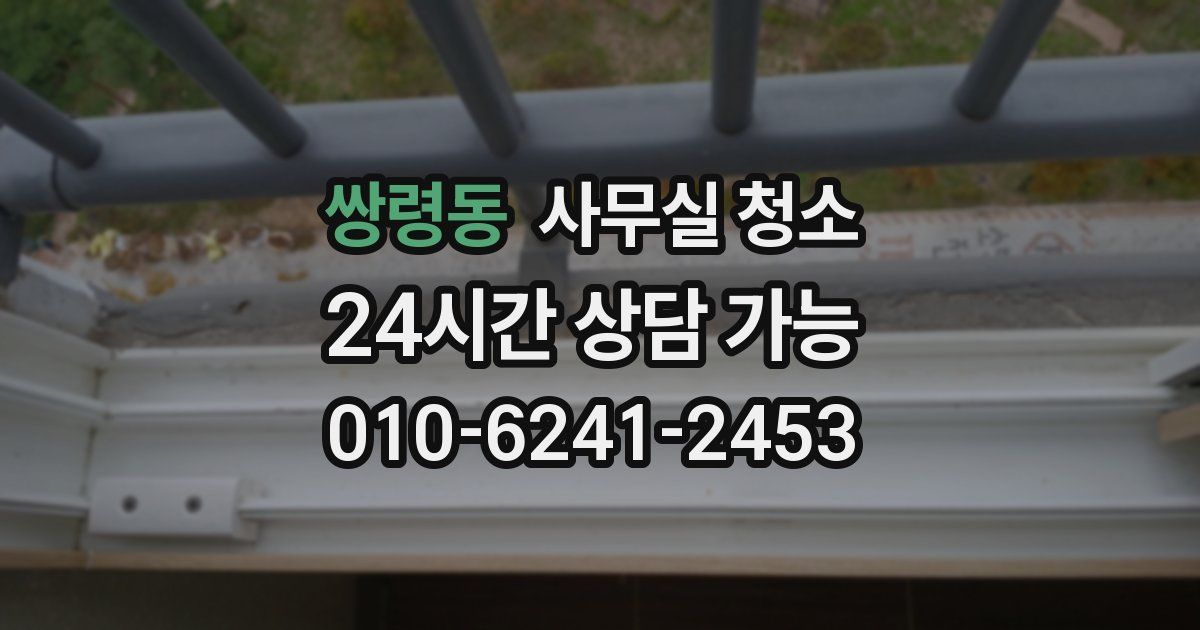 쌍령동 사무실 청소