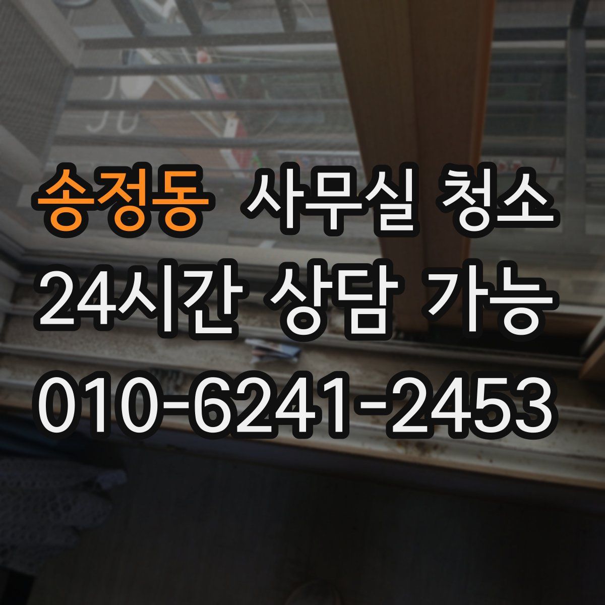 송정동 사무실 청소