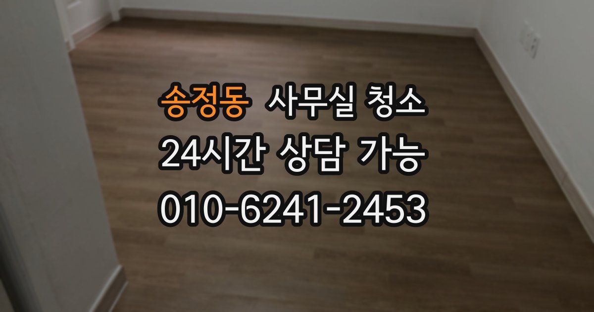 송정동 사무실 청소