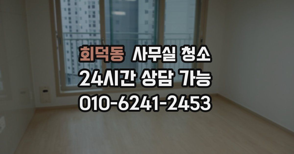 회덕동 사무실 청소