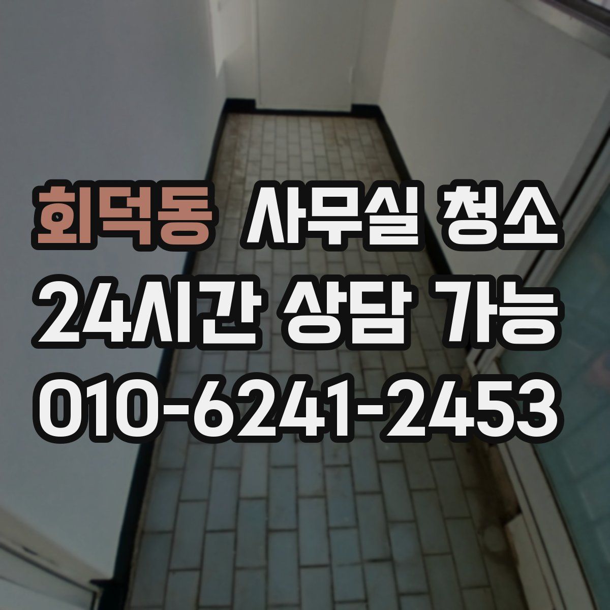 회덕동 사무실 청소
