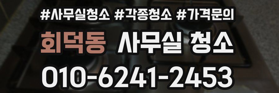 회덕동 사무실 청소
