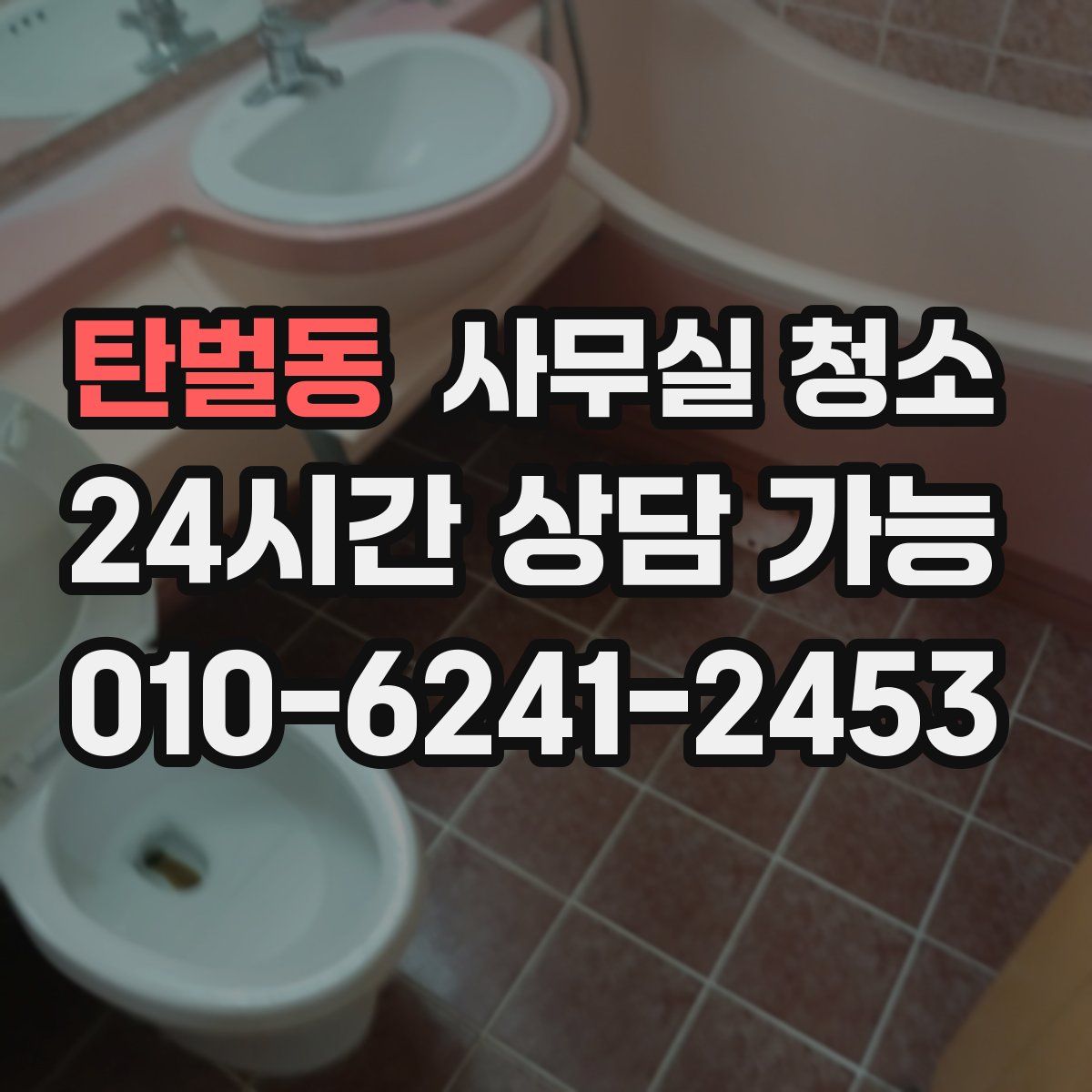 탄벌동 사무실 청소
