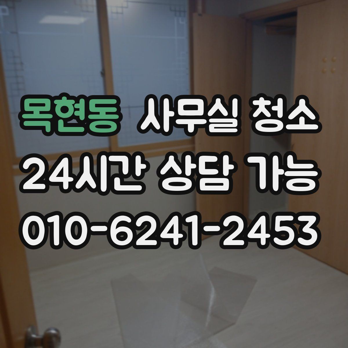 목현동 사무실 청소 비용과 서비스 범위의 균형