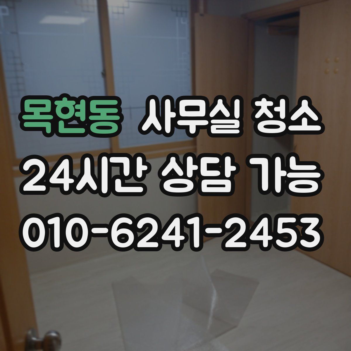 목현동 사무실 청소