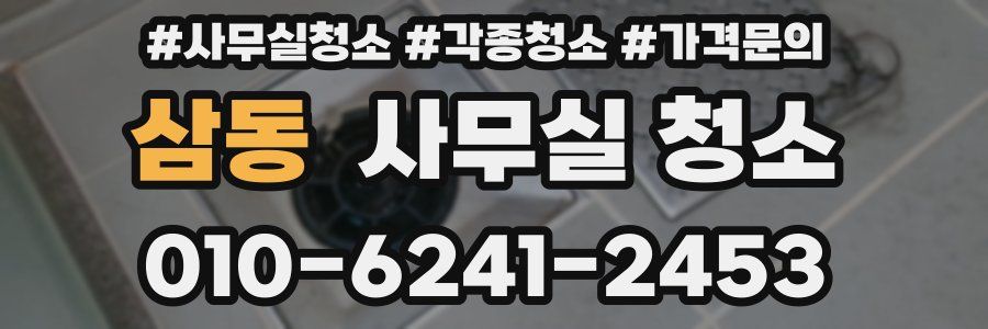 삼동 사무실 청소