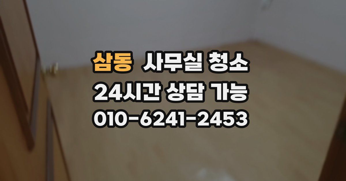 삼동 사무실 청소