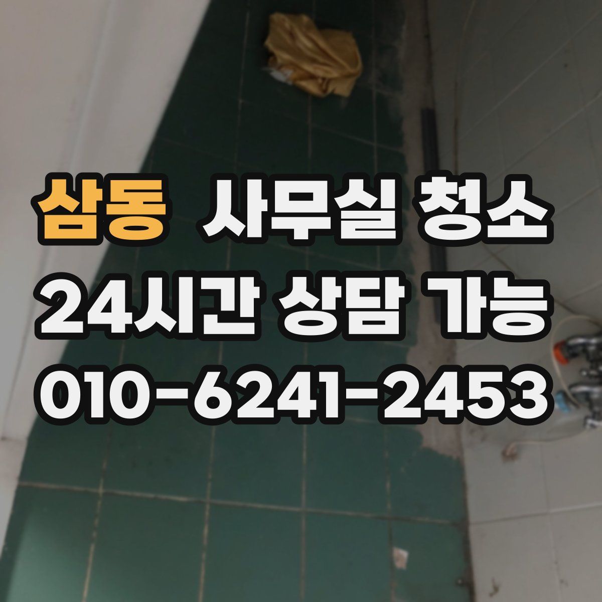 삼동 사무실 청소
