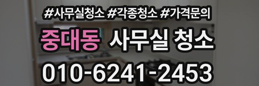 중대동 사무실 청소