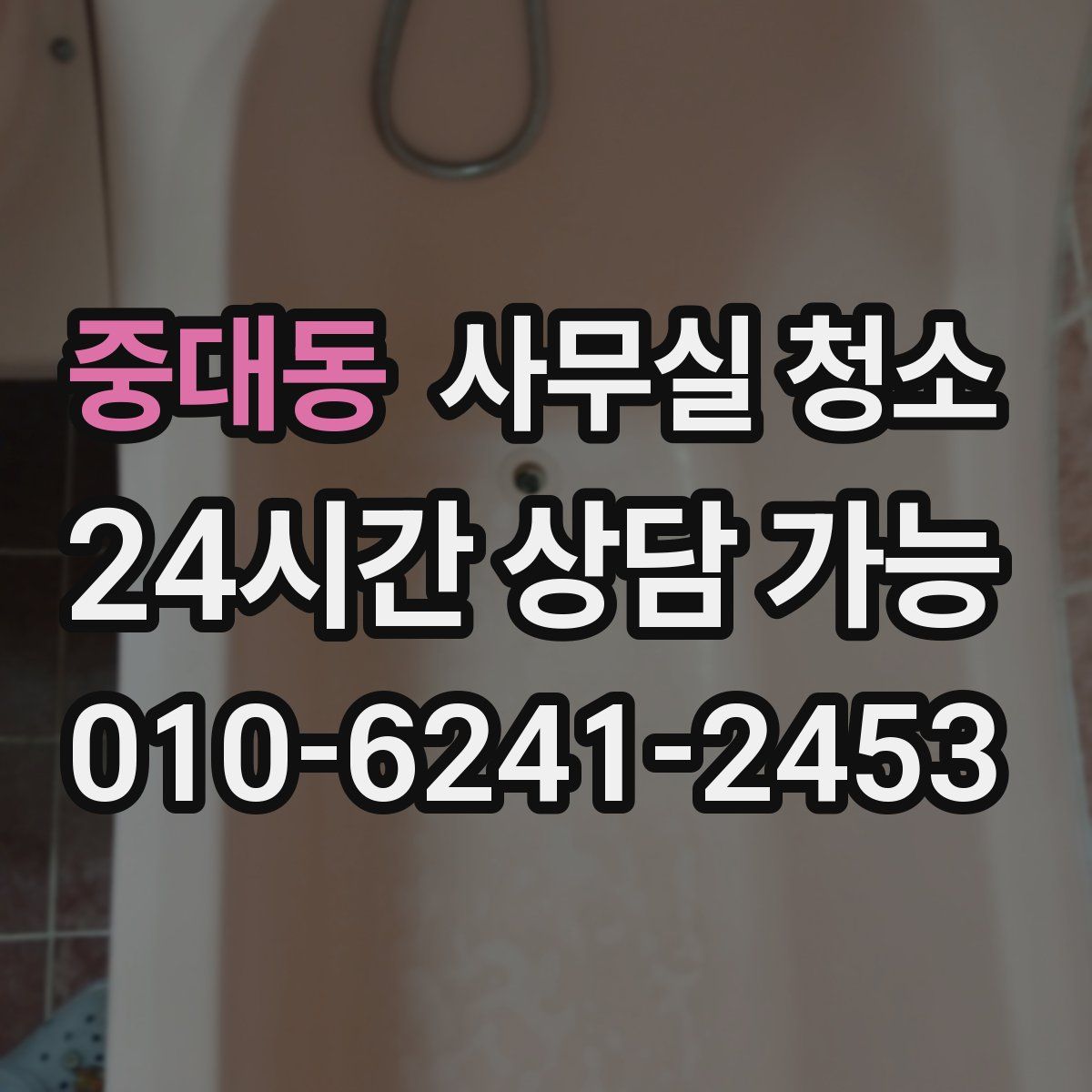 중대동 사무실 청소