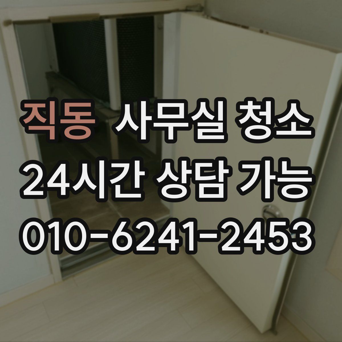 직동 사무실 청소