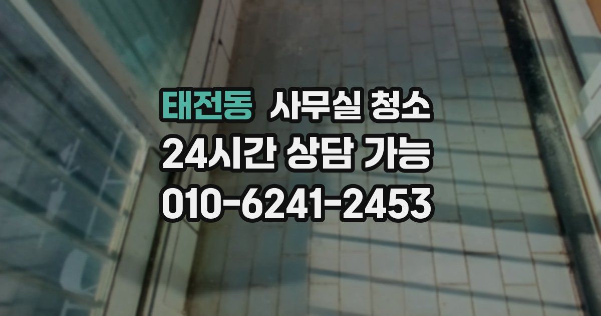 태전동 사무실 청소