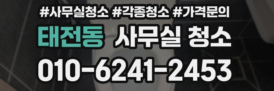 태전동 사무실 청소