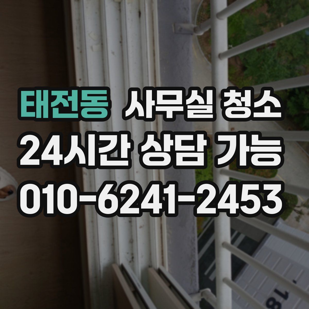 태전동 사무실 청소