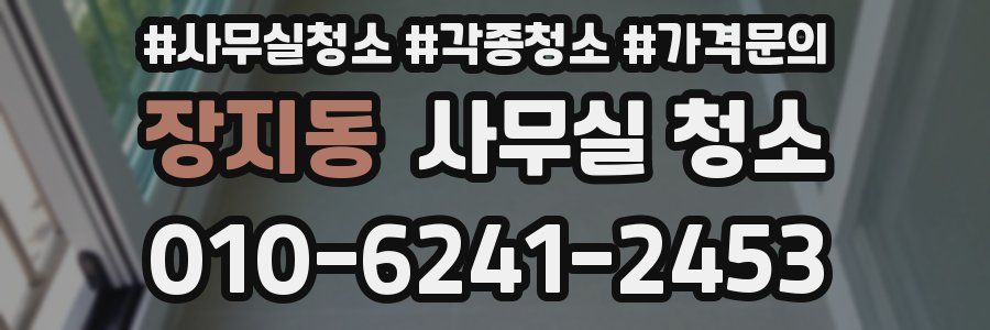 장지동 사무실 청소