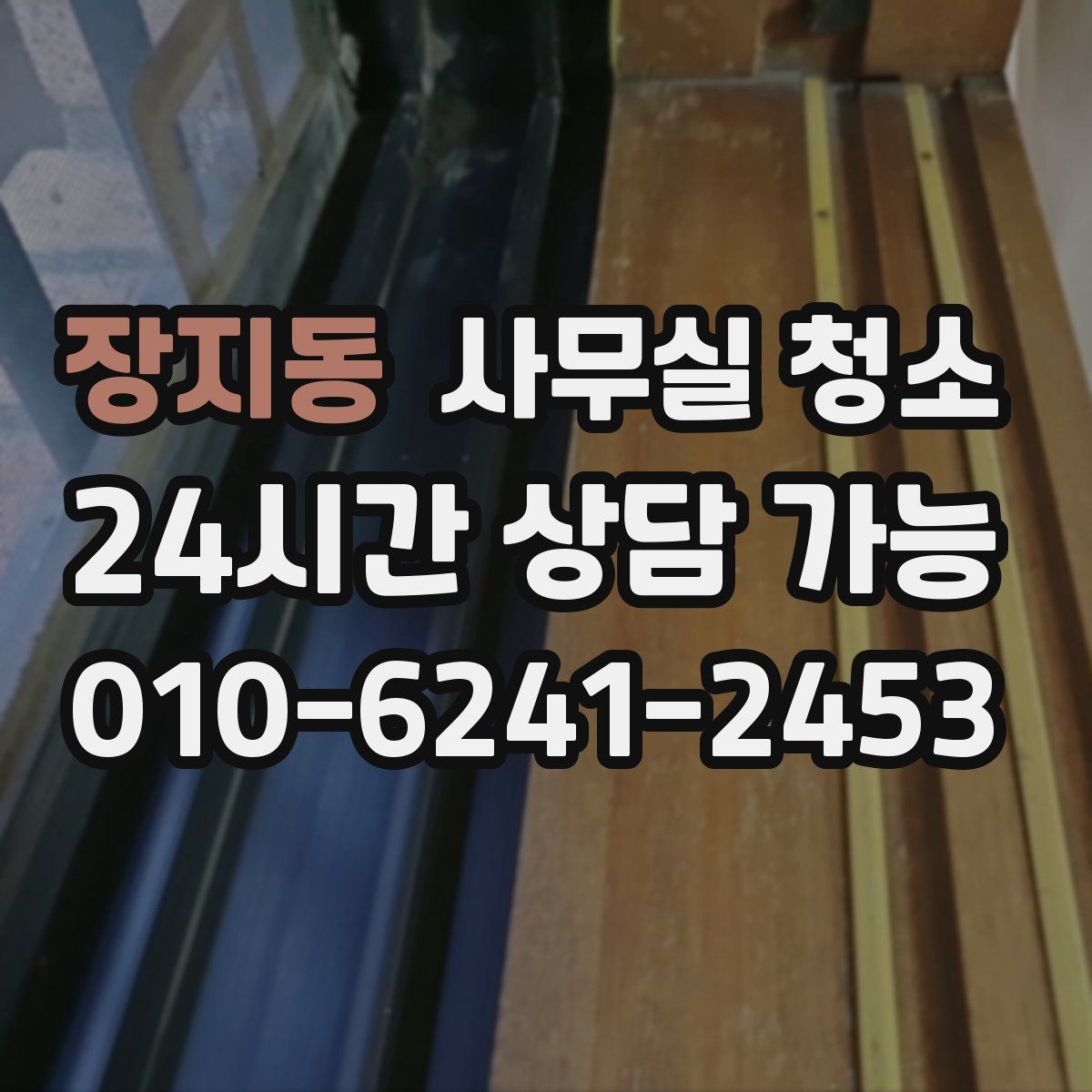 장지동 사무실 청소