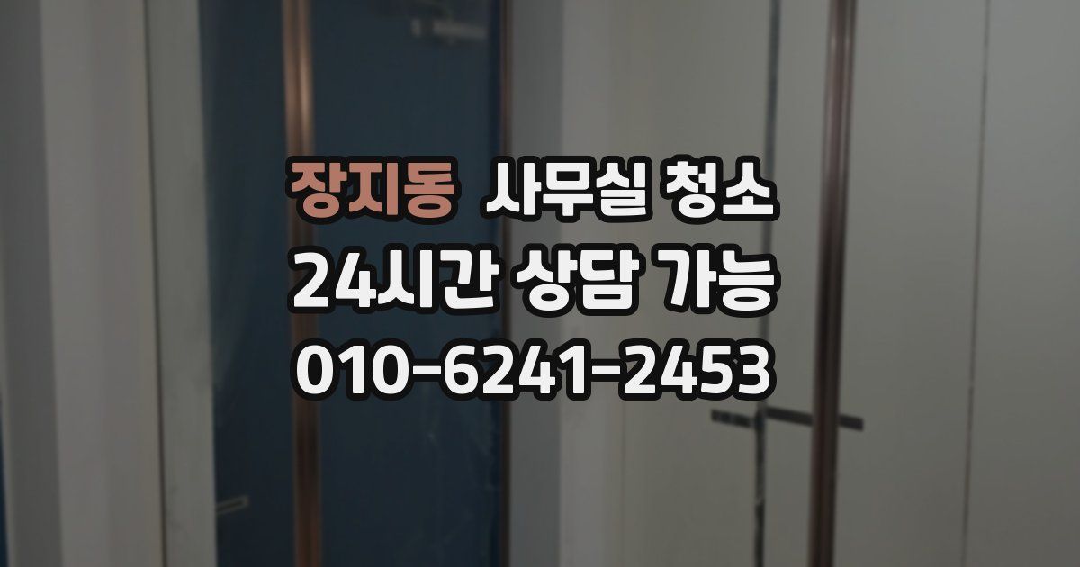 장지동 사무실 청소
