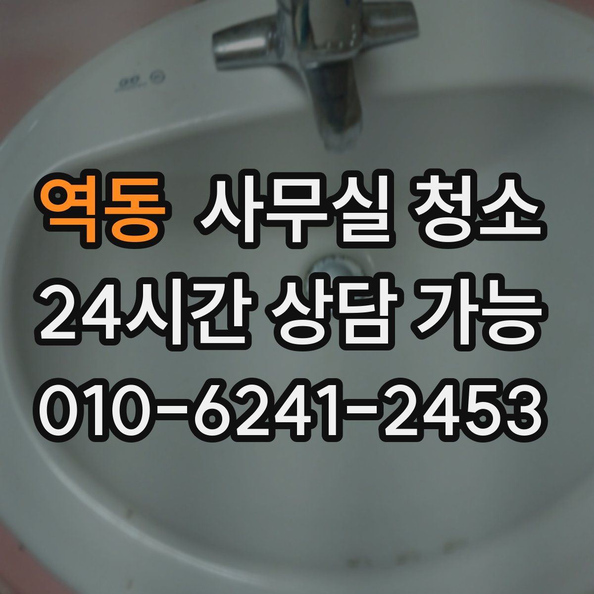 역동 사무실 청소