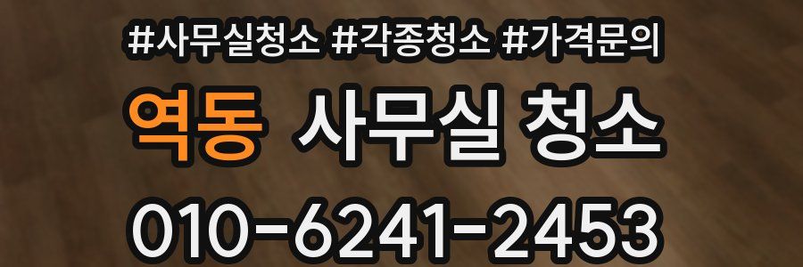 역동 사무실 청소