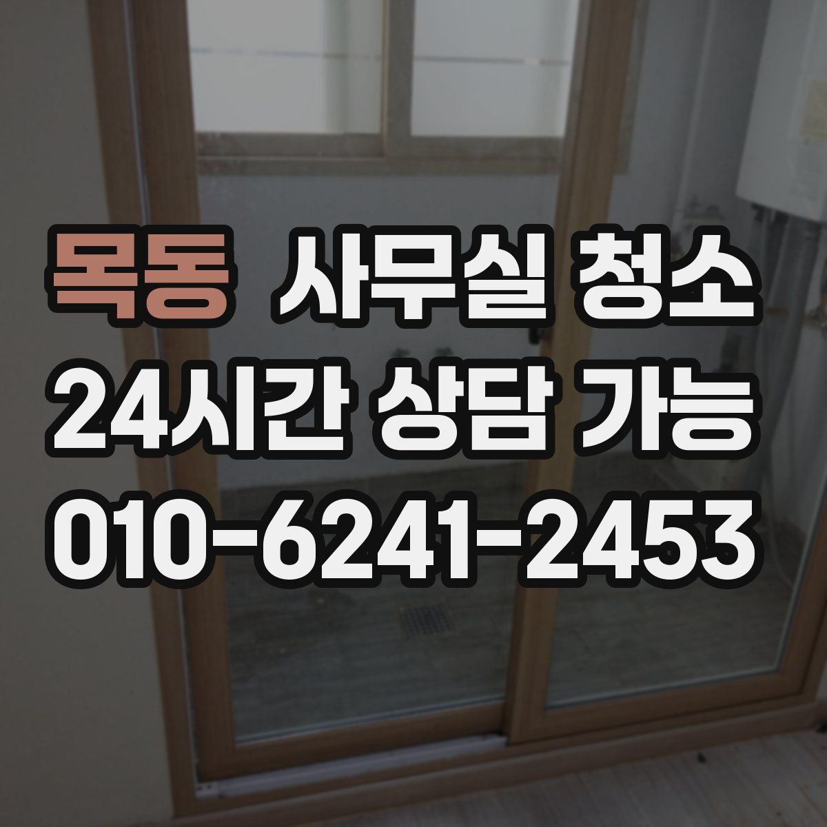 목동 사무실 청소