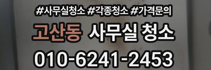 고산동 사무실 청소
