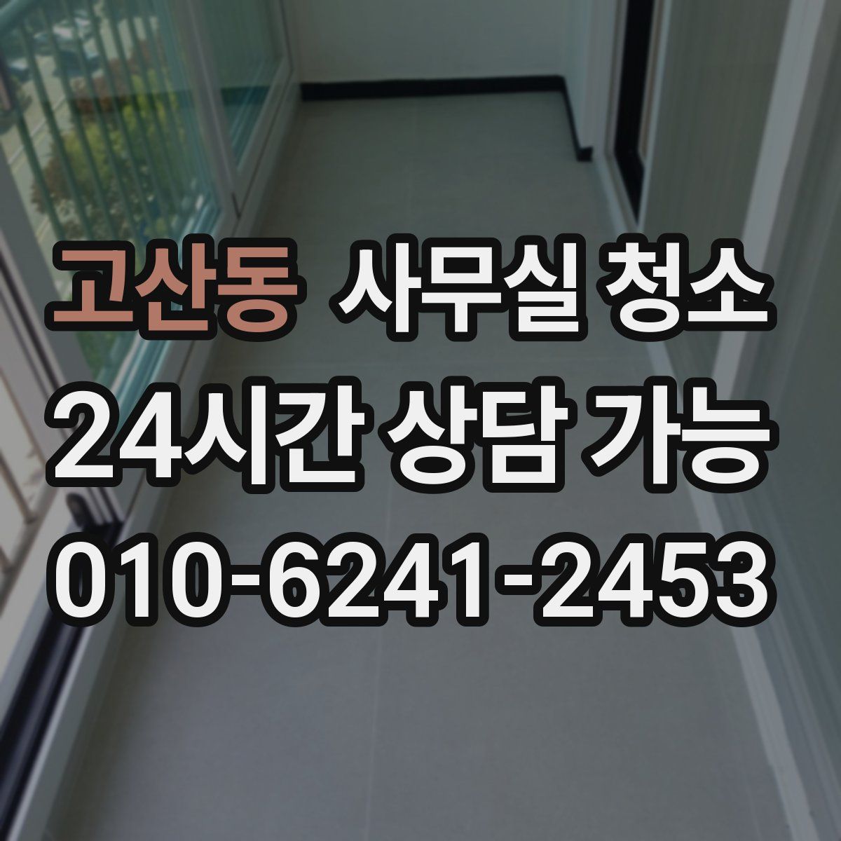 고산동 사무실 청소