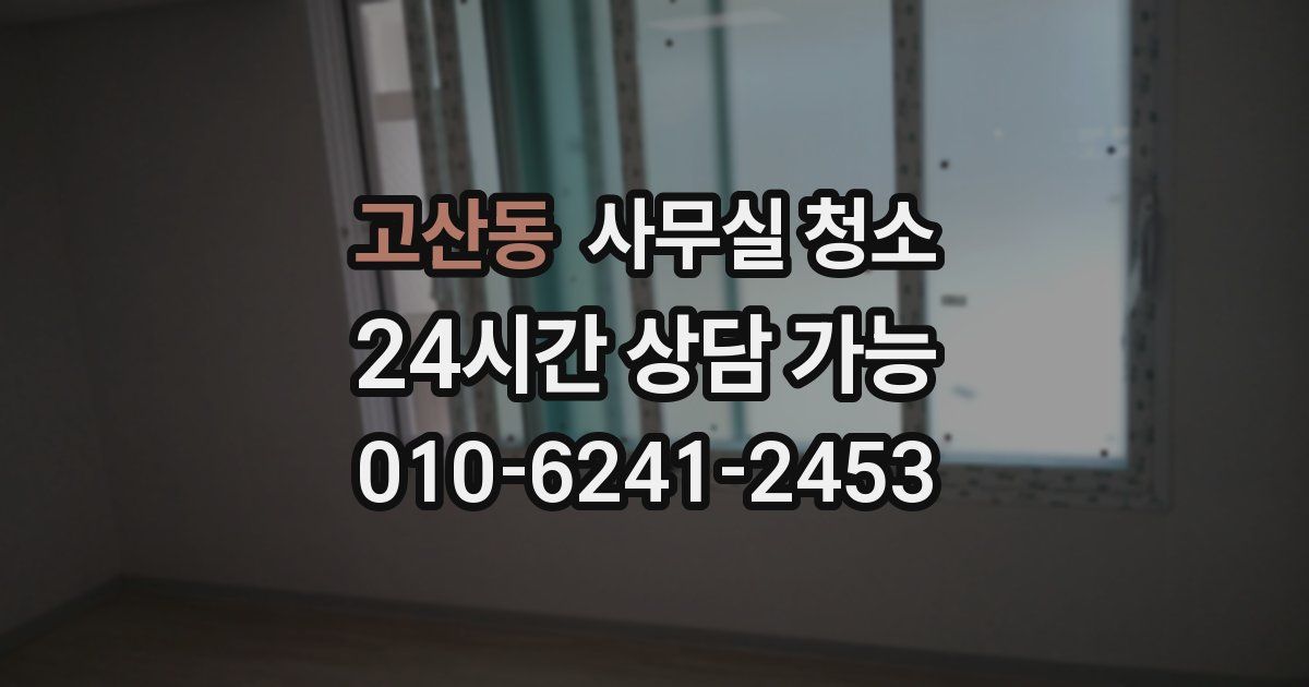 고산동 사무실 청소