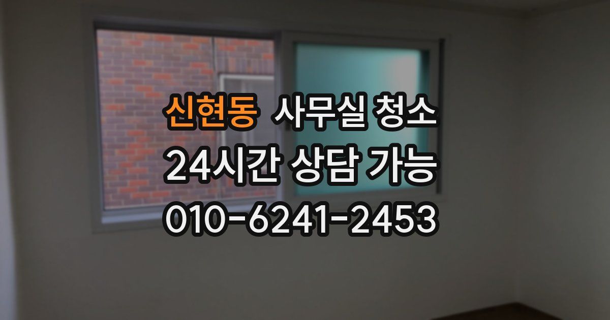신현동 사무실 청소