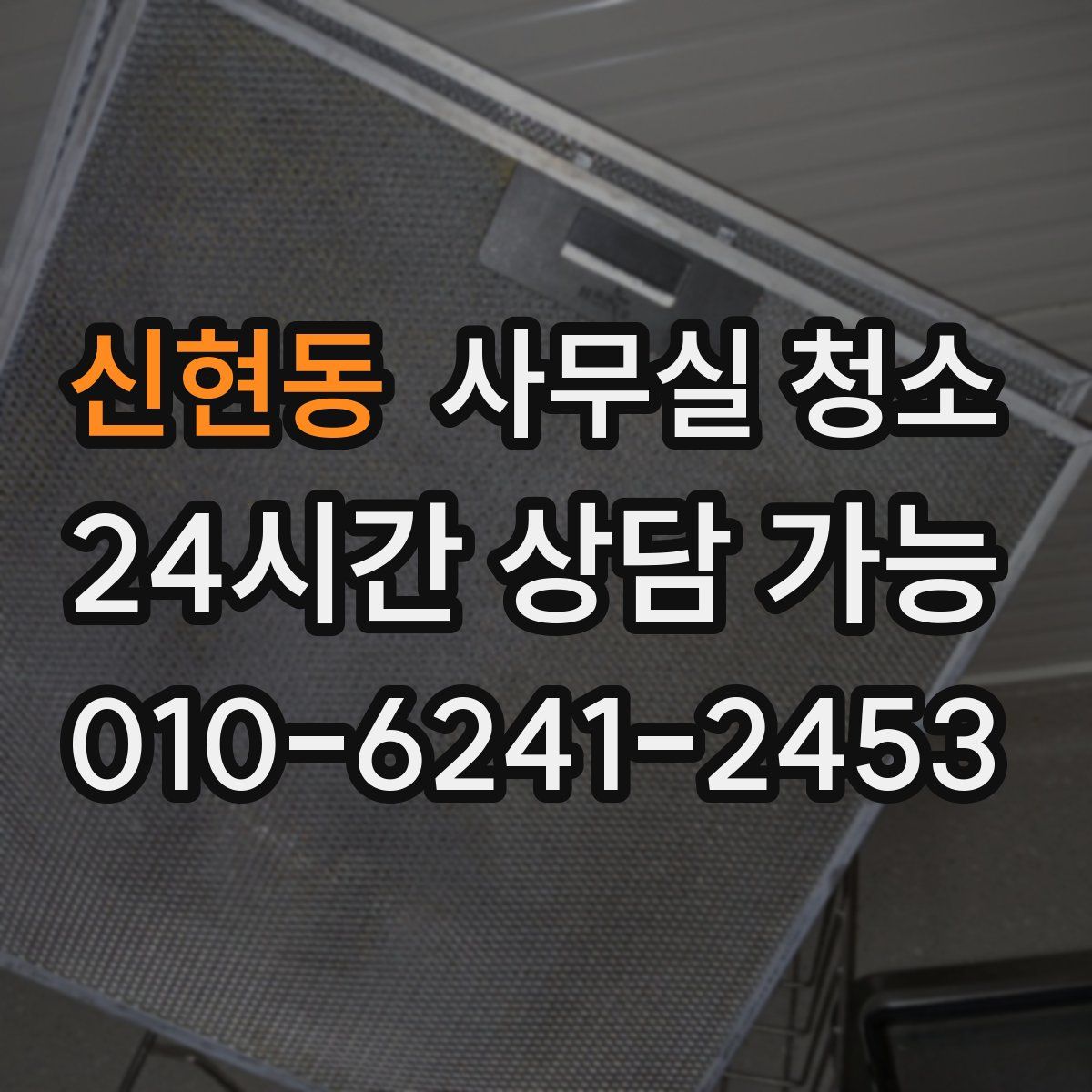 신현동 사무실 청소