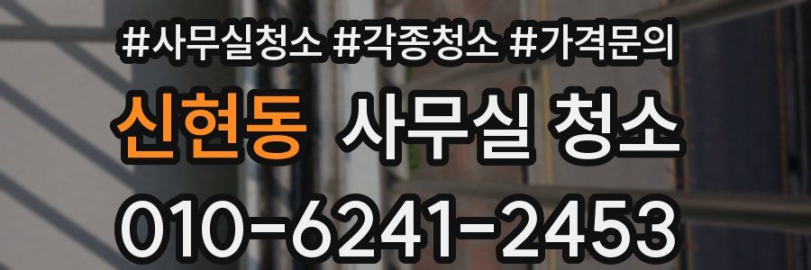신현동 사무실 청소