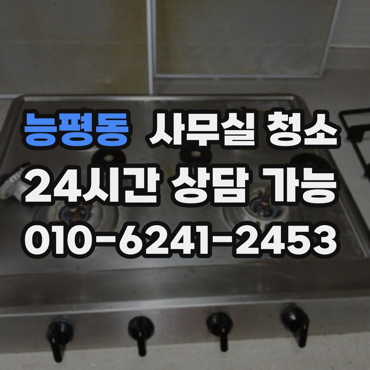 능평동 사무실 청소