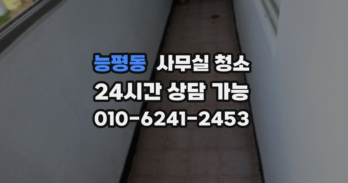 능평동 사무실 청소