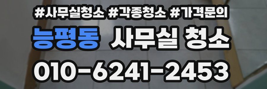 능평동 사무실 청소
